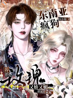 强制爱失败，疯批大佬千里夺妻