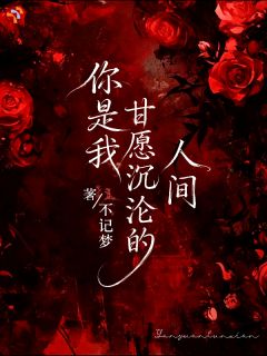 野心白月光，撞上偏执掌控大佬