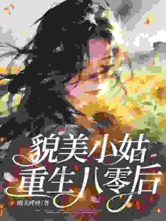 拒绝培养侄子侄女，他们怎么破防了
