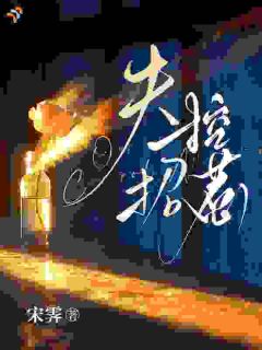 远走高飞！疯批总裁失控了