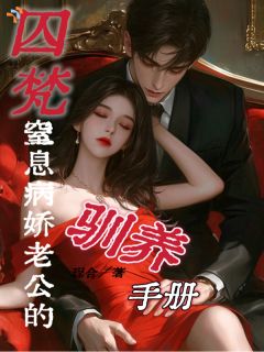 囚梵：窒息病娇老公的驯养手册
