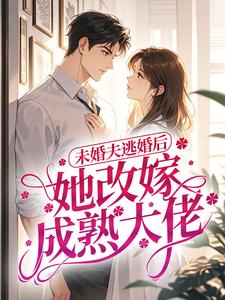 未婚夫逃婚后，她改嫁成熟大佬