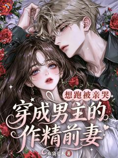 穿成作精前妻，我连夜跑路