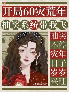 灾荒年间的隐藏富婆：靠抽奖起家