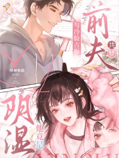 重生后，她和禁欲前夫共梦了