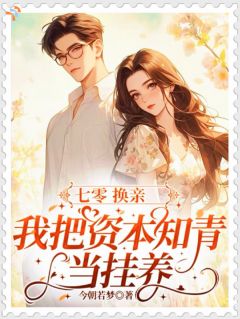 投喂落魄公子，他一飞冲天