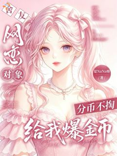网恋摸鱼捞钱，轻松俘获豪门大佬