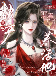 穿成破产大佬的恶毒妻子，养活他