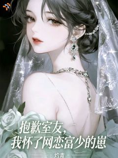 抱歉室友，我怀了网恋富少的崽