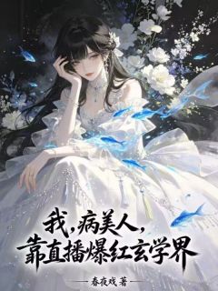 我，病美人，靠直播爆红玄学界