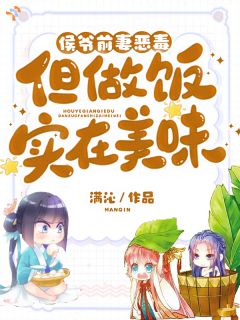 侯爷前妻恶毒但做饭实在美味