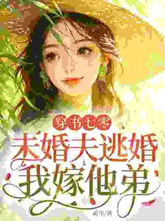 穿书七零：未婚夫逃婚，我嫁他弟
