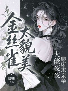 金丝雀太貌美，大佬夜夜爬床求亲亲