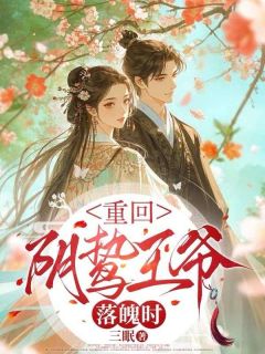 重回阴鸷王爷落魄时