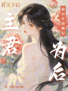 打天下后，主君偏立作精侧妃为后