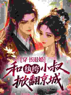 穿书退婚，和纨绔小叔掀翻京城