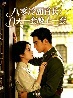 穿越第一件事：把冷面男人拿下