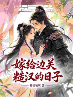 嫁给边关糙汉的日子