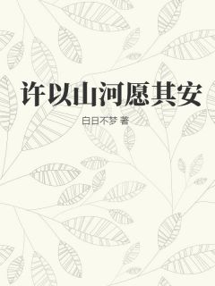 许以山河愿其安