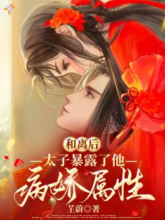 被赐婚废太子，她被囚宠了