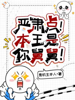 嘿！小丫头，你舅舅来接你了