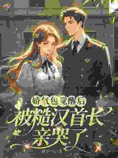 娇气包觉醒后，被糙汉首长亲哭了