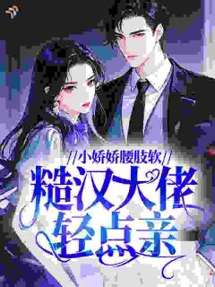 小娇娇腰肢软，糙汉大佬轻点亲