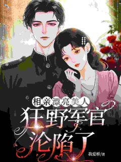 冷硬桀骜的他，被我拒后彻底卑微了