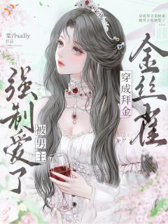 我真的只捞钱，男主怎么真爱上了！