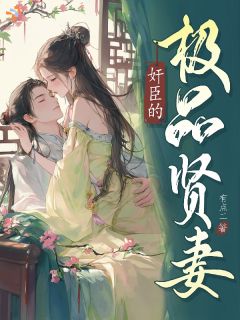 一纸骗婚契，拴住厌世权臣心