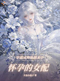 病娇大佬被追了，我真不想当苦命女二！