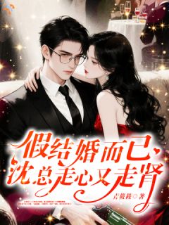 假结婚后，沈总疯狂动心