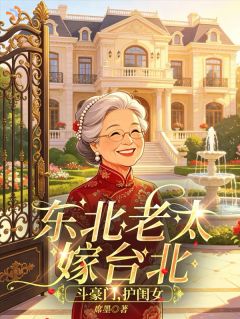 东北老太嫁台北，斗豪门，护闺女