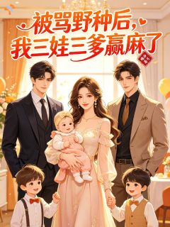 被骂野种后，我三娃三爹赢麻了