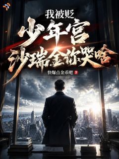 我被贬少年宫，沙瑞金你哭啥？