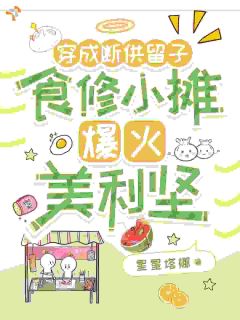 穿成断供留子食修小摊爆火美利坚