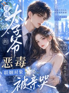 穿成太子爷的恶毒联姻对象被亲哭