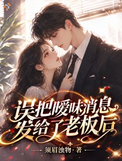 误把暧昧消息发给了老板后