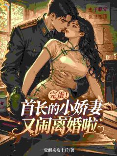 完蛋！首长的小娇妻又闹离婚啦