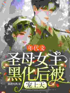 年代文圣母女主黑化后被宠上天