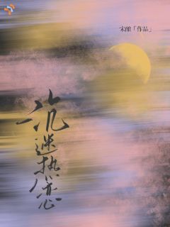 沉迷热恋