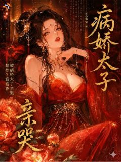 禁欲？宫宴夜，被病娇太子亲哭