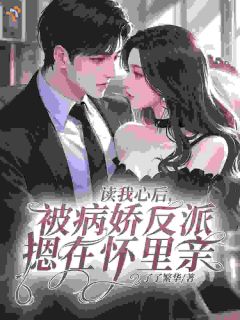 读我心后，被病娇反派摁在怀里亲