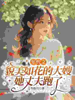 新婚丈夫跑了，我把公婆宠成亲爸妈