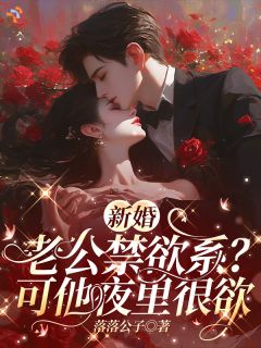 结婚后，豪门大佬嫉妒娇妻竹马