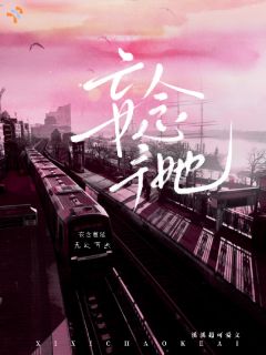 不辞而别后，她暗恋成真了