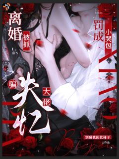 骗失忆大佬离婚被抓，罚成小哭包