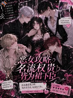 恶女攻略：名流权贵皆为裙下臣