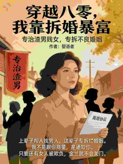 穿越八零，我靠拆婚暴富