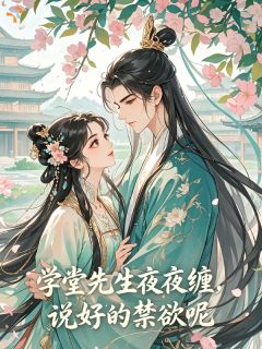 撩惹禁欲公子后，她逃不掉了